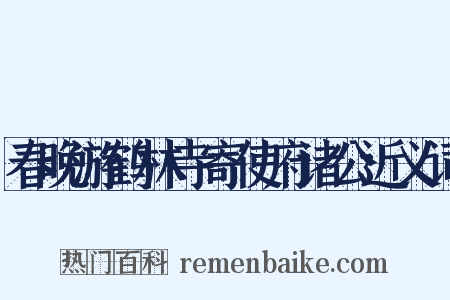 春晚游鹤林寺寄使府诸公近义词是什么意思的图片